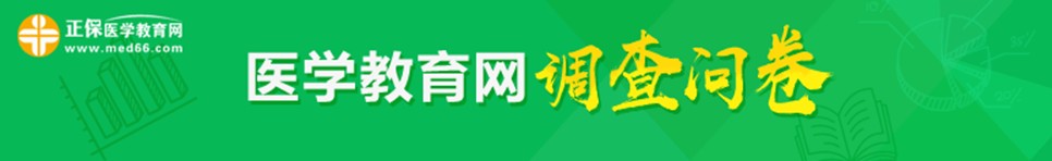 2018年衛(wèi)生資格考試考后調(diào)查問卷