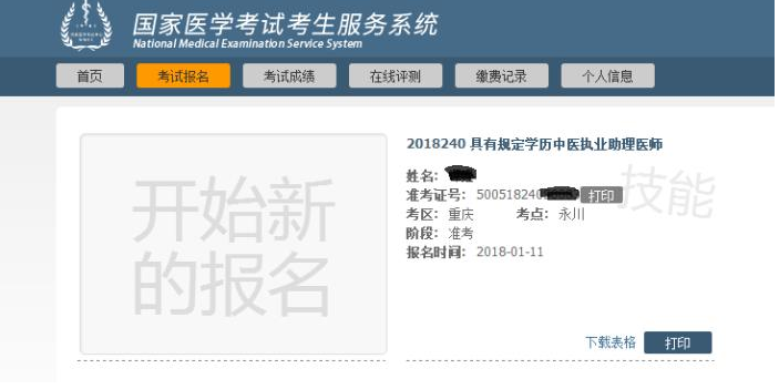 2018年重慶市醫(yī)師實踐技能準考證開始打印