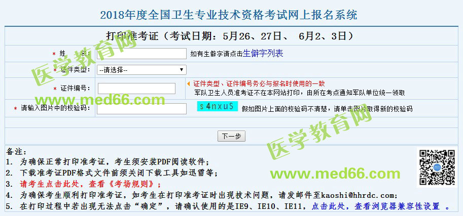 2018臨床檢驗(yàn)技士考試準(zhǔn)考證打印時間5月10日開始！