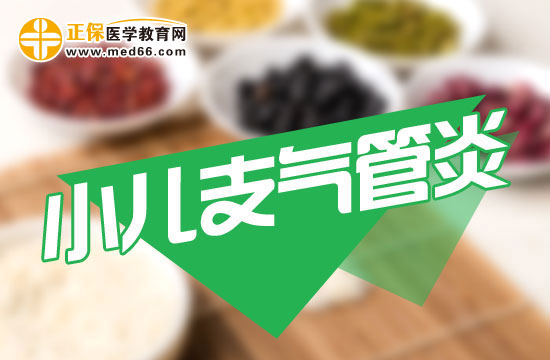 小兒支氣管炎如何進(jìn)行食療？