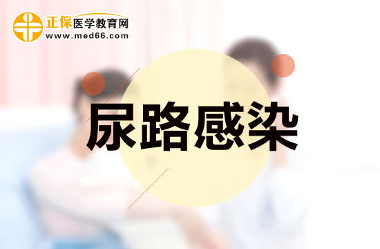 老年人尿路感染有什么特點(diǎn)？