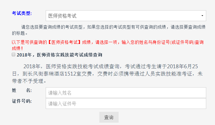 2018年山西省醫(yī)師實(shí)踐技能考試成績(jī)查詢?nèi)肟陂_通