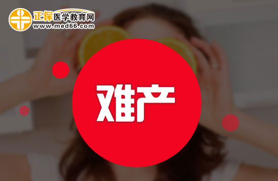 均衡營養(yǎng)可以避免難產(chǎn)？