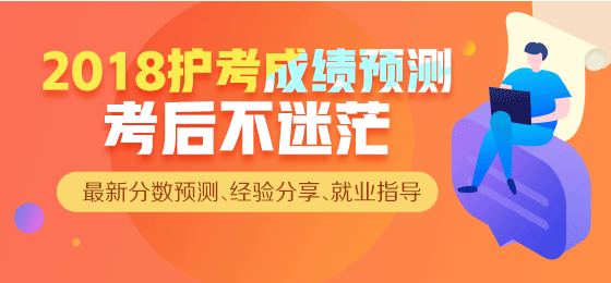 【直播】2018年護(hù)考成績查詢，來看看你過了么？