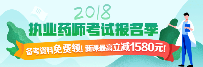 醫(yī)學教育網執(zhí)業(yè)藥師課程全場優(yōu)惠，時間有限，不容錯過！