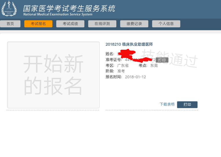 國家醫(yī)學考試網(wǎng)2018年遼寧省醫(yī)師實踐技能考試成績查詢入口開通