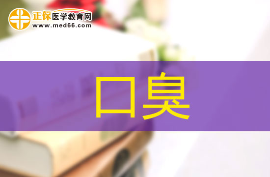 哪些問(wèn)題會(huì)引發(fā)口臭？