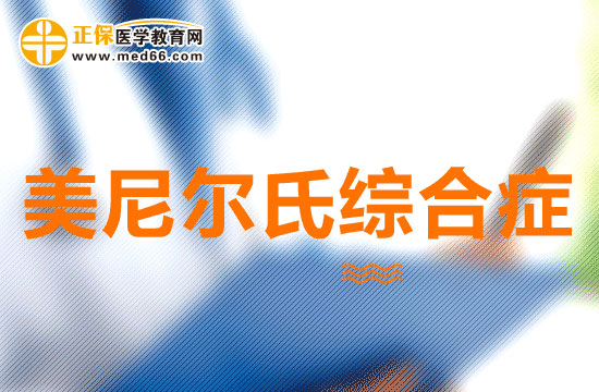 美尼爾氏綜合癥可以分為幾類？有什么特點(diǎn)？