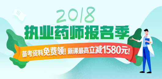 2018年執(zhí)業(yè)藥師考試報(bào)名季，課程優(yōu)惠購(gòu)！