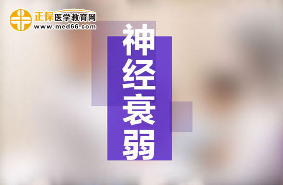 女性患神經(jīng)衰弱的幾率更高是為什么？