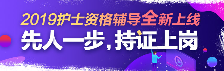 2019年護(hù)士資格視頻輔導(dǎo)課程，先人一步持證上崗！