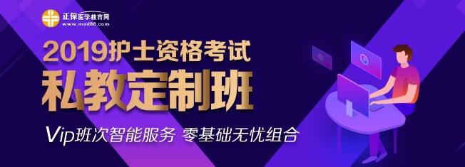 2019年護(hù)士資格私教定制班