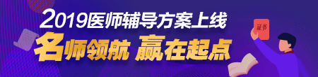 2019年醫(yī)師輔導預報名招生方案上線