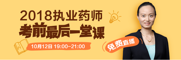 [免費(fèi)直播]2018執(zhí)業(yè)藥師考前最后一堂課 10.12錢韻文來助考！