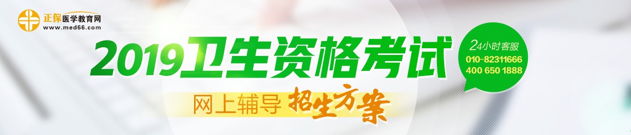 2019年衛(wèi)生資格考試網(wǎng)絡(luò)輔導(dǎo)熱招中