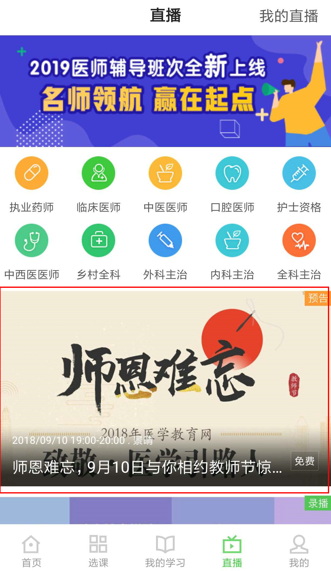 醫(yī)學(xué)教育網(wǎng)APP師恩難忘，9月10日教師節(jié)直播