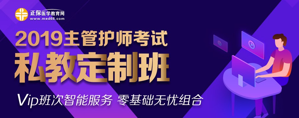 2019年主管護(hù)師考試私教定制班