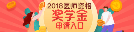 2018年醫(yī)師資格考試獎(jiǎng)學(xué)金申請(qǐng)入口