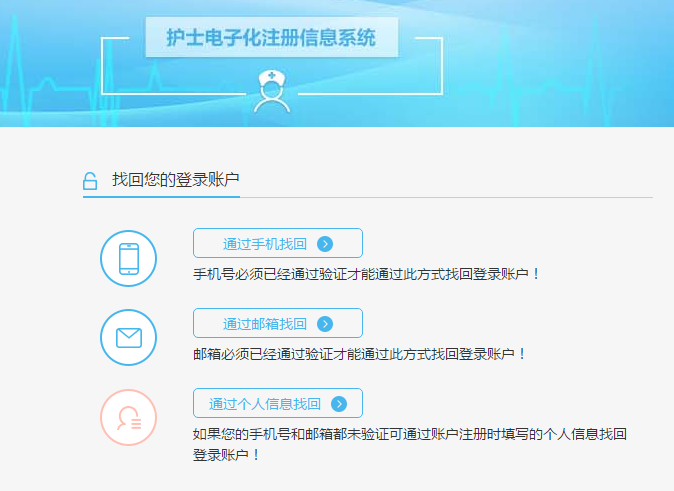 護(hù)士電子化注冊(cè)忘記密碼
