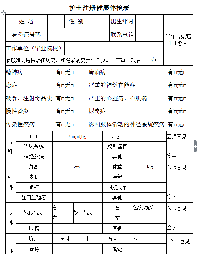 護(hù)士注冊(cè)體檢表