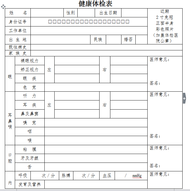 護(hù)士注冊(cè)體檢表格