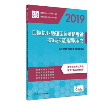 2019口腔助理醫(yī)師資格實踐技能考試醫(yī)學(xué)綜合指導(dǎo)用書