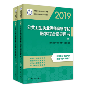 2019公共衛(wèi)生執(zhí)業(yè)醫(yī)師資格考試醫(yī)學(xué)綜合指導(dǎo)用書（上、下冊