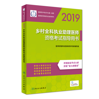 2019鄉(xiāng)村全科執(zhí)業(yè)助理醫(yī)師資格考試指導用書