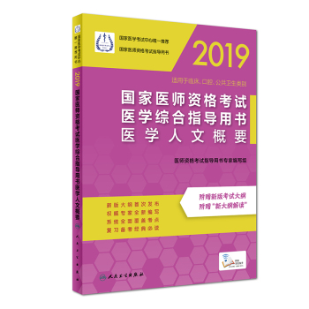 2019國家醫(yī)師資格考試醫(yī)學綜合指導用書醫(yī)學人文概要 