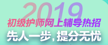 2019年初級護師考試輔導(dǎo)方案