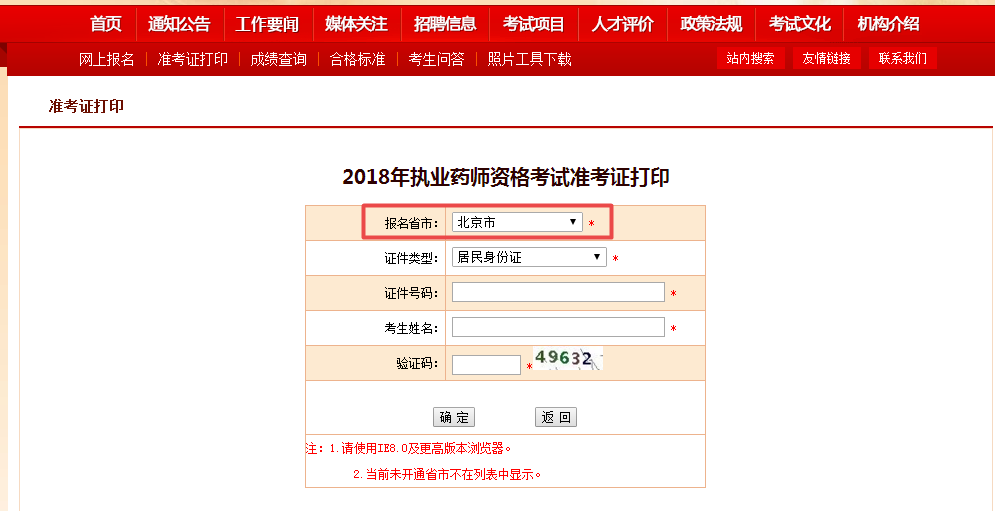 2018年北京市執(zhí)業(yè)藥師準(zhǔn)考證打印入口已開通