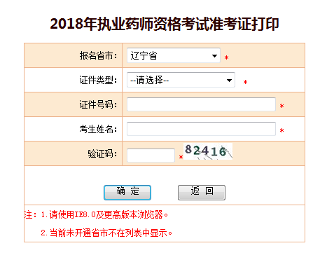 2018遼寧執(zhí)業(yè)藥師準考證