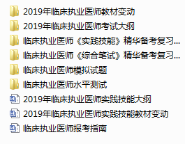 2019年臨床執(zhí)業(yè)醫(yī)師考試全套備考手冊(cè)免費(fèi)下載