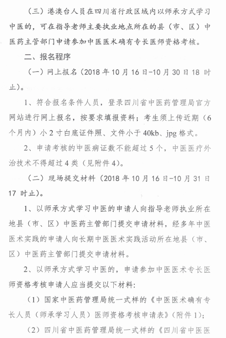 四川綿陽2018中醫(yī)醫(yī)術(shù)確有專長醫(yī)師資格考核報名時間