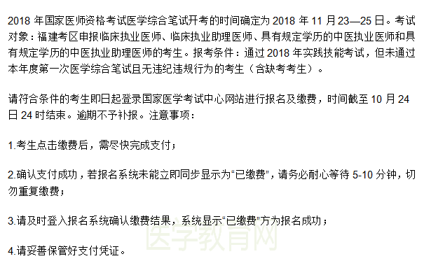 2018年福建臨床助理醫(yī)師（二試）網(wǎng)上報名繳費(fèi)通知