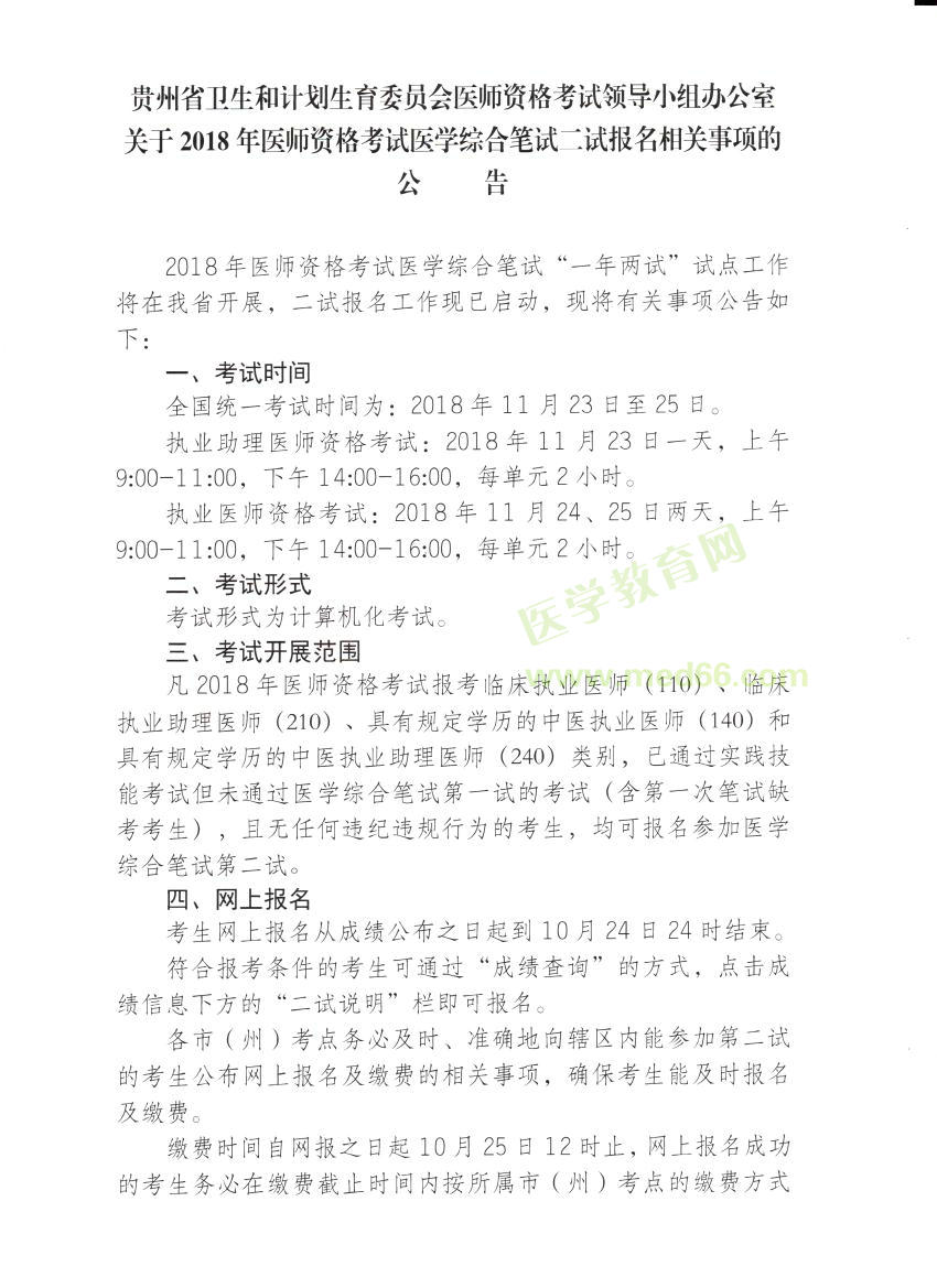 貴州省2018年中醫(yī)執(zhí)業(yè)醫(yī)師考試醫(yī)學(xué)綜合筆試二試報(bào)名/繳費(fèi)通知