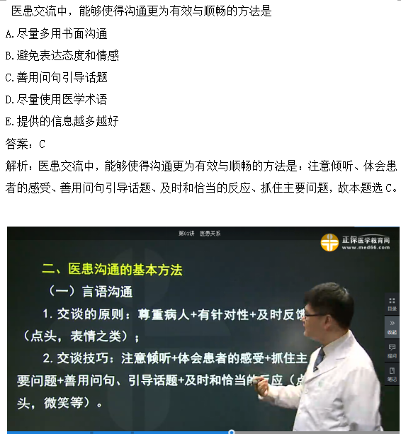 醫(yī)患交流中，能夠使得溝通更為有效與順暢的方法是？