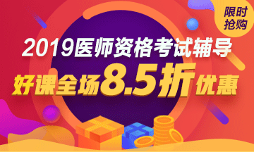 2019年醫(yī)師資格考試8折優(yōu)惠活動