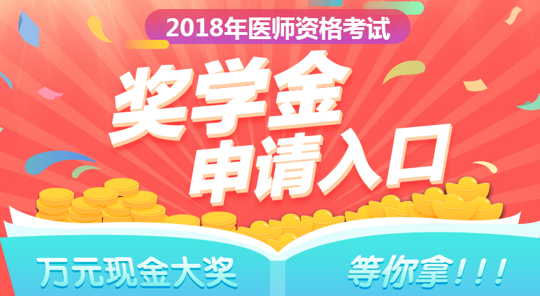 2018年鄉(xiāng)村全科助理醫(yī)師成績公布，看看他們領(lǐng)了多少錢！