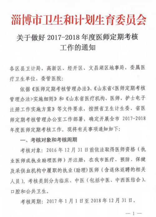 山東淄博：關(guān)于做好2017-2018年度醫(yī)師定期考核工作的通知