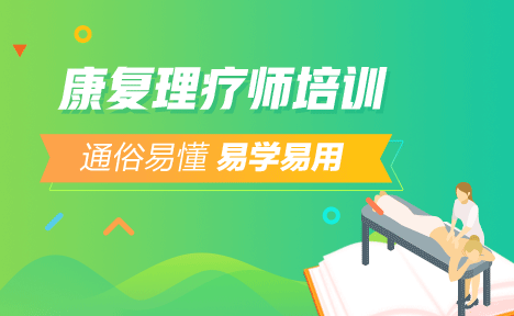 2018年康復(fù)理療師培訓(xùn)面授課程簡介