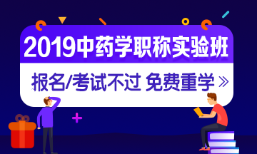 2019年中藥學(xué)職稱考試實驗無憂班，中藥學(xué)職稱考試有保障！