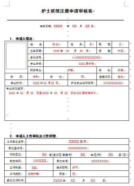 護(hù)士注冊填寫