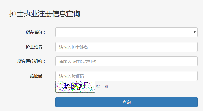 護(hù)士注冊查詢