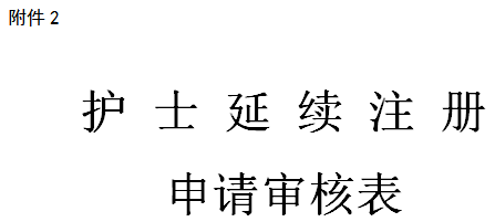 護(hù)士延續(xù)注冊申請表