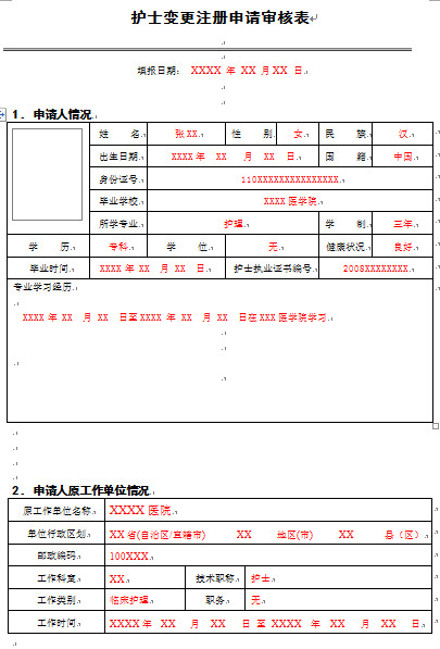 護(hù)士變更表填好的樣本