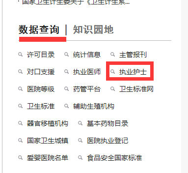 護士執(zhí)業(yè)注冊信息在哪里查詢