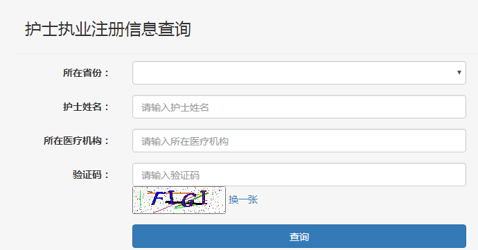 護士執(zhí)業(yè)注冊信息在哪里查詢