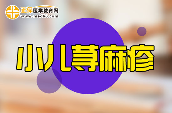 你了解小兒蕁麻疹嗎？其原因特點(diǎn)與成人差異很大