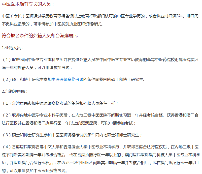 福建省2018年中醫(yī)執(zhí)業(yè)醫(yī)師報(bào)名專業(yè)和學(xué)歷要求